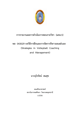 การรายงานผลการดาเนินการสอนรายวิชา (มคอ.5) พล 04302