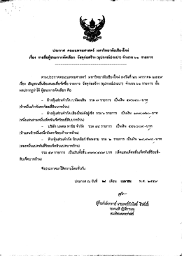 Page 1 ประกาศ คณะแพทยศาสตร์ มหาวิทยาลัยเชียงใหม่ เรื่อง รายชื่อผู้ชนะ