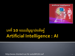 บทที่ 10 ระบบปัญญาประดิษฐ์และ Artificial Intelligence : AI