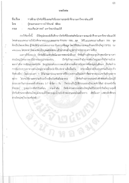 Page 1 (2) 1_|*/1F Fl El“E] ชิอเรือง : การศึกษาปัจจัยที่มีผลต่อดัชนีมวล