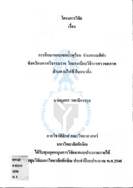 โครงการวิจัยเรื่องการศึกษาขอบเขตน้ำพุร้อน อำเภอนบพิตำ จังหวัด