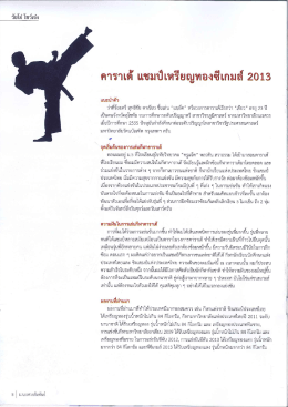 คาราเต้ แชมป์เหรียญทองซีเกมสํ 2013