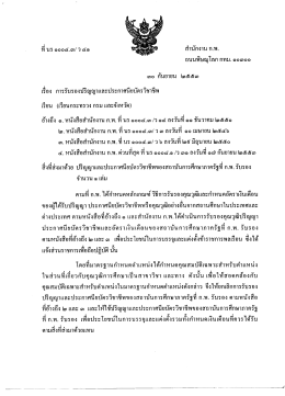 ว41/2553 การรับรองปริญญาและประกาศนียบัตรวิชาชีพ