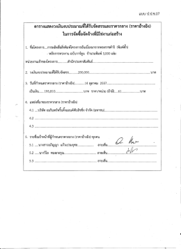 แบบ ป.ป.ช.07 ตารางแสดงวงเงินงบประมาณทืใด้รับจัด