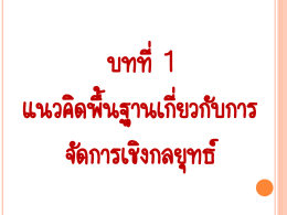 บทที่ 1 แนวคิดการจัดการเชิงกลยุทธ์