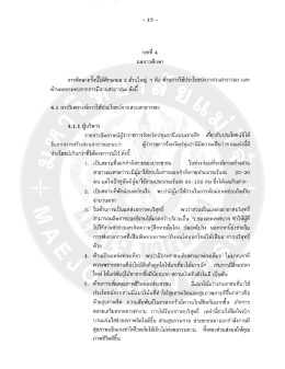 Page 1 = 1 5 = บทที 4 ผลการศึกษา การศึกษาครั้งนี้ได้ศึกษาผล 2 ด้านใหญ่