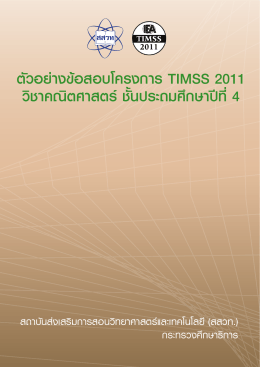 ตัวอย่างข้อสอบโครงการ timss 2011 วิชาคณิตศาสตร์ ชั้นประถมศึกษาปีที่ 4