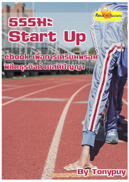 ธรรมะ Start Up - ประเทศไทย ในมือคุณ