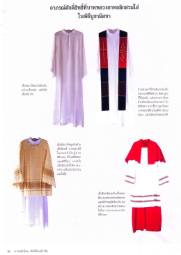 Page 1 86 เสื้ออัลบาใช้สวมใส่ด้านใน คล้ายเสื้อหล่อ แต่ไม่ใช่ เสื้อเดียวกัน