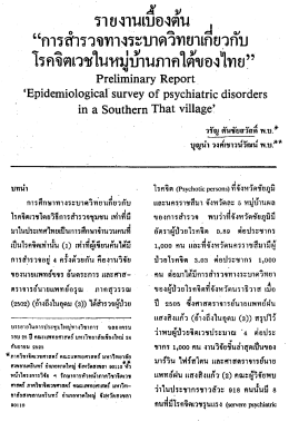 ` ่โรคจตเวชในหมูบานภาคใตของุไทยวี`