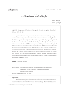 PDF file - หน่วยปฏิบัติการวิจัยโรคเท้าช้าง