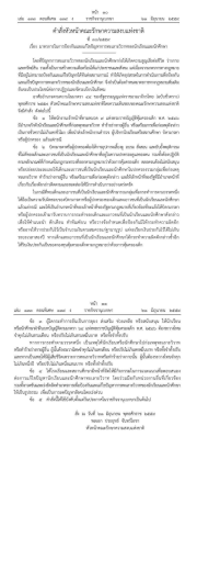 คำสั่งหัวหน้าคณะรักษาความสงบสุขแห่งชาติ เรื่อง