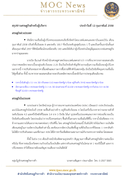 สรุปข่าวเศรษฐกิจสาหรับผู้บริหาร ประจ าวันที่12 กุมภาพันธ์ 2558 เศรษฐกิจ