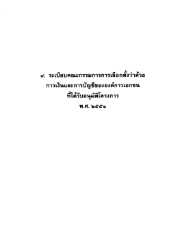 Page 1 ๔. ระเบียบคณะกรรมการการเลือกตังว่าด้วย การเงินและการบัญชีของ