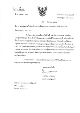 นร ๐๒๐๕/ว ๑๒๒ - สำนักเลขาธิการคณะรัฐมนตรี