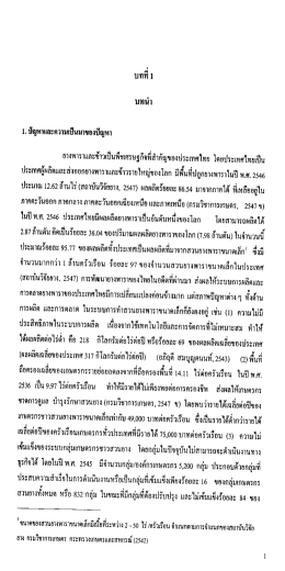 Page 1 บทที 1 1. ปัญหาและความเป็นมาของปัญหา ยางพาราและข้าวเป็น