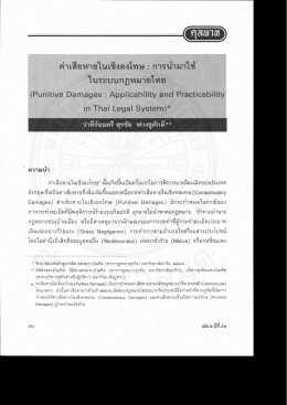 ค่าเสียหายในเชิงลงโทษ : การนํามาใซ้