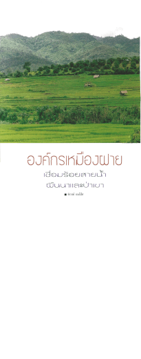 Page 1 Page 2 Page 3 260 การทดน้ําฉ้เราท่านคงคุ้นกันว่าเป็นการจัดระบบ
