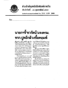 Page 1 ข้าวสัากัญหนังสือพิมพัSายวัน ประจำวันที่ 23 กุมภาพันธ์ 2553 dou