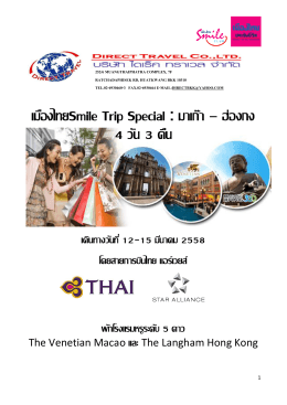 เมืองไทยSmile Trip Special : มาเก๊า – ฮ่องกง 4 วัน