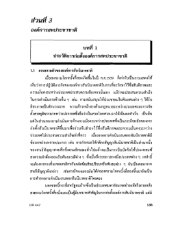 บทที่1 ประวัติการก่อตั้งองค์การสหประชาชาติ