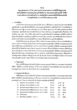 TOR - กรมพัฒนาพลังงานทดแทนและอนุรักษ์พลังงาน