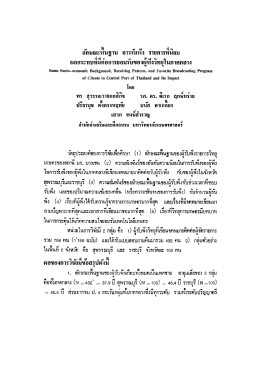 ผลกระทบทมต่อการยอมรบของผูพึงวิทยุในภาคกลาง