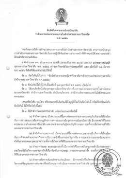ข้อบังคับจุฬาลงกรณ์มหาวิทยาลัย พ.ศ. ๒๕๕๖