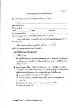 แบบคําขออบุญาตเสนอขายตราสารหบ็ทืออกไหม