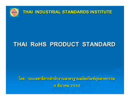 มาตรฐาน Thai RoHS ของไทย