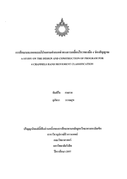 การศึกษาและออกแบบโปรแกรมจําแนกท่าทางการเคลà