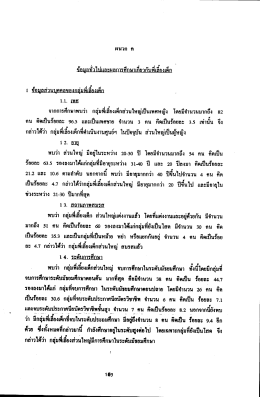 จากการศึกษาพบว่า กลุ่มพืเธิ์ยงเด็กส่วนใหญ่เ