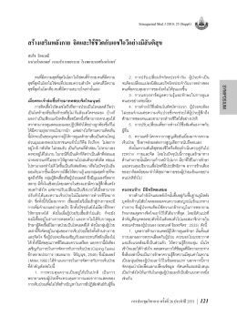 สร  างเสริมพลังกาย...จิตและใช  ชีวิตกับโรคร  ายอย  างมีสันติสุข