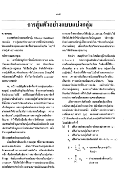 การจุ่มตัวอย่างแบบแบ่งกลุ่ม