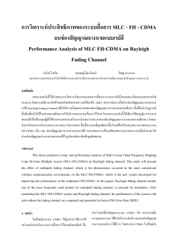 การวิเคราะห์ประสิทธิภาพของระบบสื่อสาร MLC - FH - CDMA