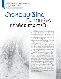 เศรษฐศาสตร์ตลาดข้าว No.43 นิตยสารข้าวไทย