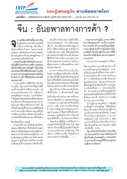 จีน :` อันธพาลทางการค้ํา - กรมส่งเสริมการค้าระหว่างประเทศ