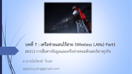 บทที่7 : เครือข่ายแลนไร้สาย (Wireless LANs) Part1