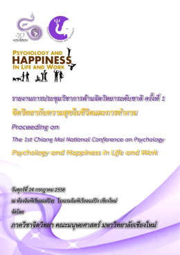 จิตวิทยากับความสุขในชีวิตและการทางาน