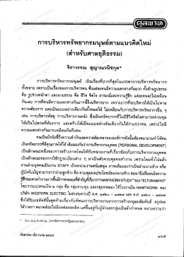 Page 1 การบริหารทรัพยากรมนุษย์ตามแนวคิดใหม่ (สำหรับศาลยุติธรรม) จิรา