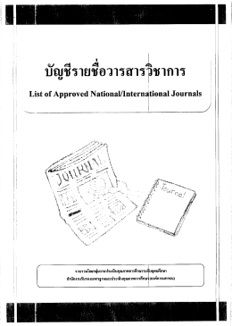 วาสารวิชาการ ที่ สมศ.รับรอง - สำนักงานมาตรฐานและประกันคุณภาพการศึกษา