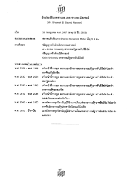 ชีวประซ้ํนายซาเมล เอล ซาเขต นัสเซอร์