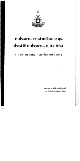 งบประมาณรายจ่ายเงินกองชุน