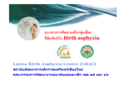 Birth Asphyxia - สถาบัน พัฒนาการ เด็ก
