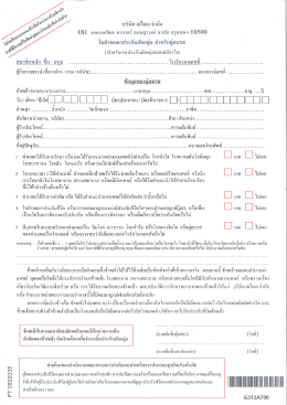 ใบคำขอเอาประกันภัยกลุ่มสำหรับคู่สมรส (GLV)