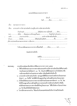 ขอลาออกจากราชการ - องค์การบริหารส่วนจังหวัดขอนแก่น