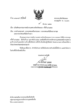 แจ้งมติ ก.ท.จ.ระยอง ครั้งที่ 2/2559 - สำนักงานส่งเสริมการปกครองท้องถิ่น