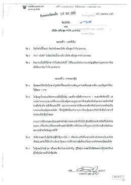 ข้อบังคับบริษัทเสริมสุข จำกัด (ฉบับปัจจุบัน)