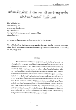 เปรยบเทยขุดาประสทธภาพการใชออกซเจนสูงสุดใน เ