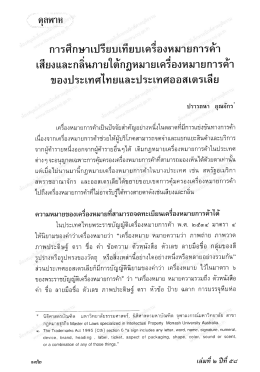 การศึกษาเปรยบเทยบเครองหมายการดา เสียงและกลิ